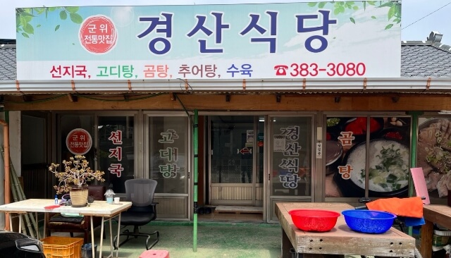 경산식당