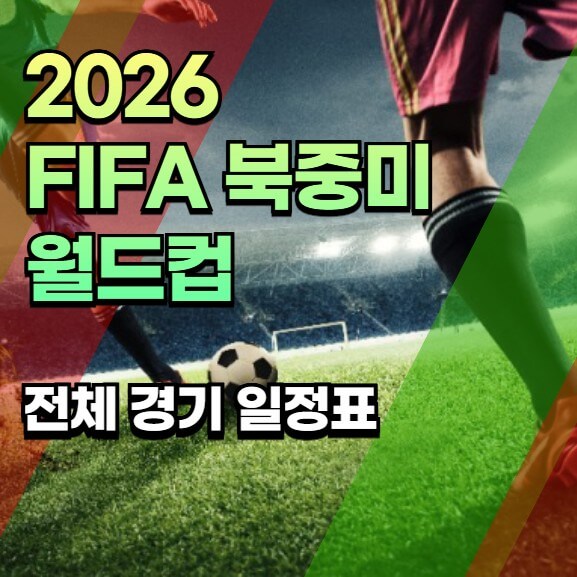 2026 월드컵 경기 일정 전체