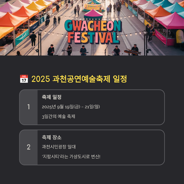 2025 과천공연예술축제 일정