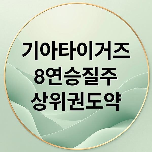 KIA 타이거즈 8연승 질주, 투타 지표로 본 상승세 분석