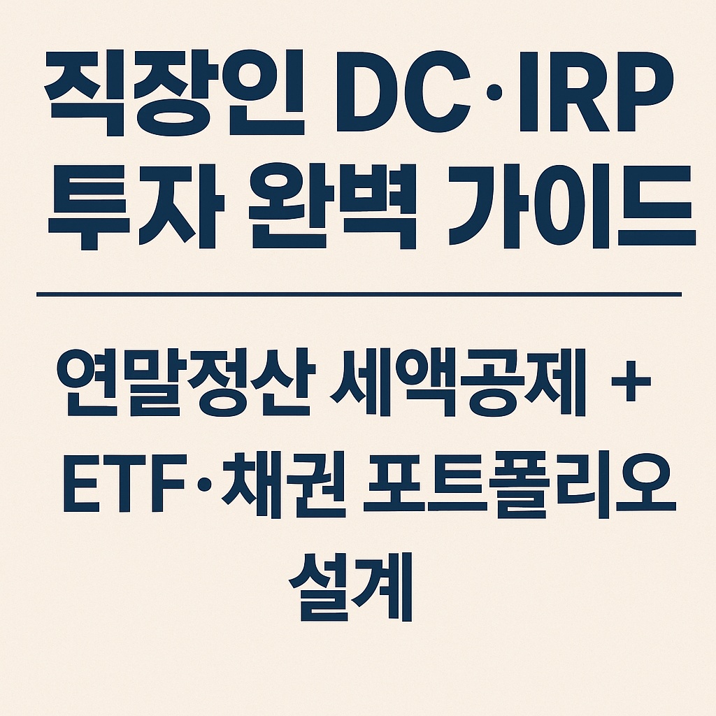 직장인 DC·IRP 투자 완벽 가이드|연말정산 세액공제 + ETF·채권 포트폴리오 설계