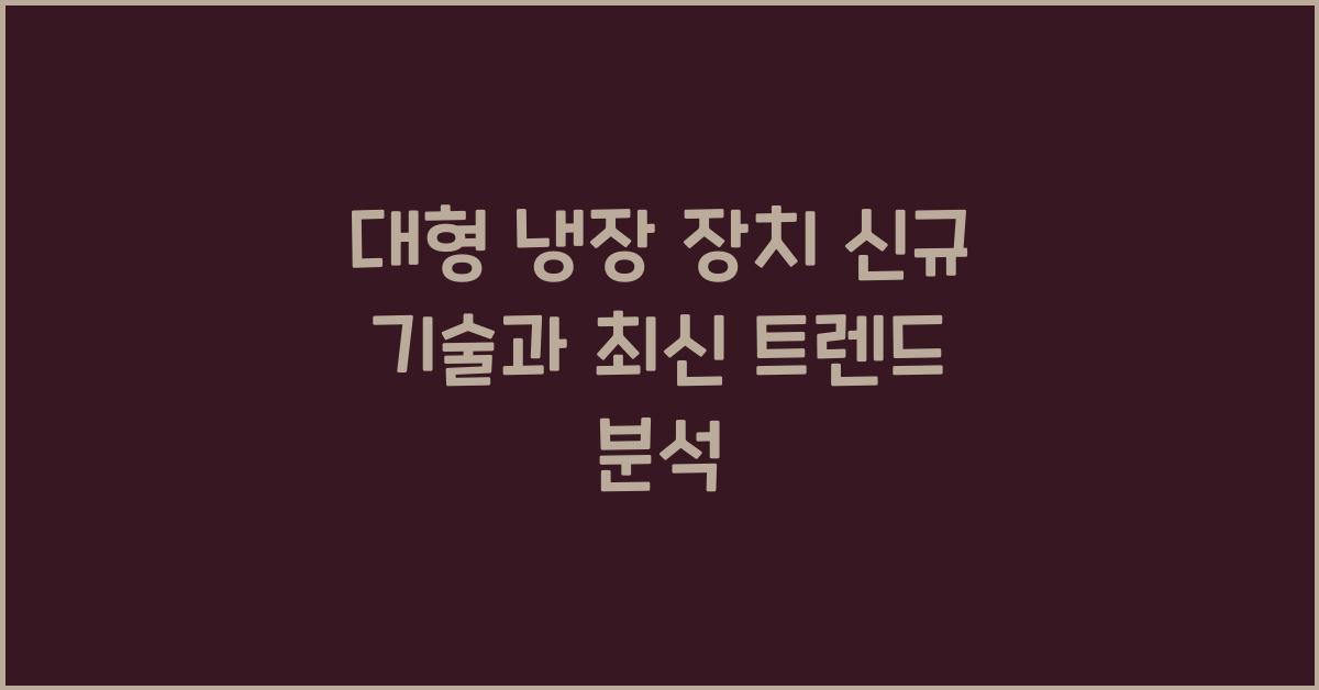 대형 냉장 장치