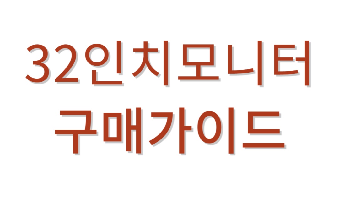 32인치모니터 추천가이드