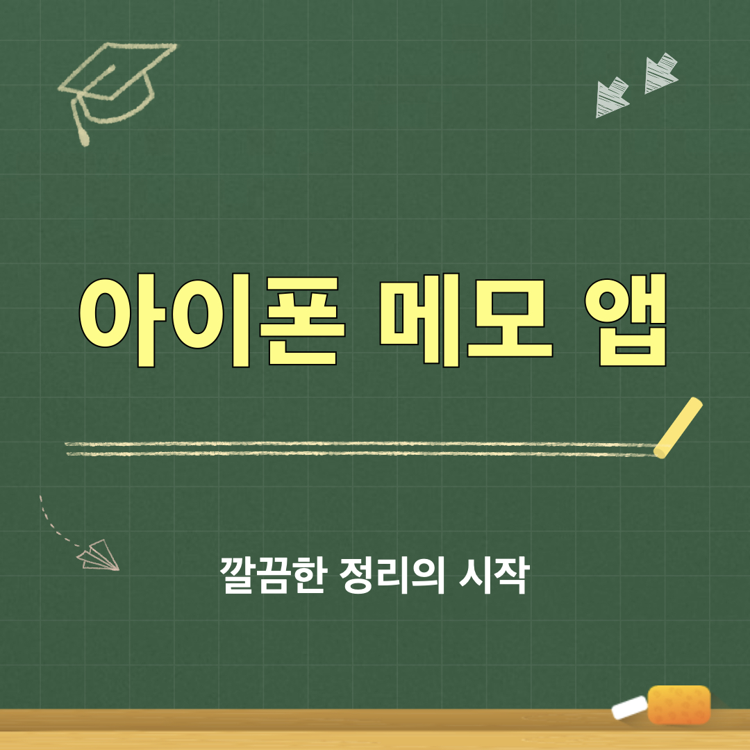 아이폰_메모앱_깔끔한정리