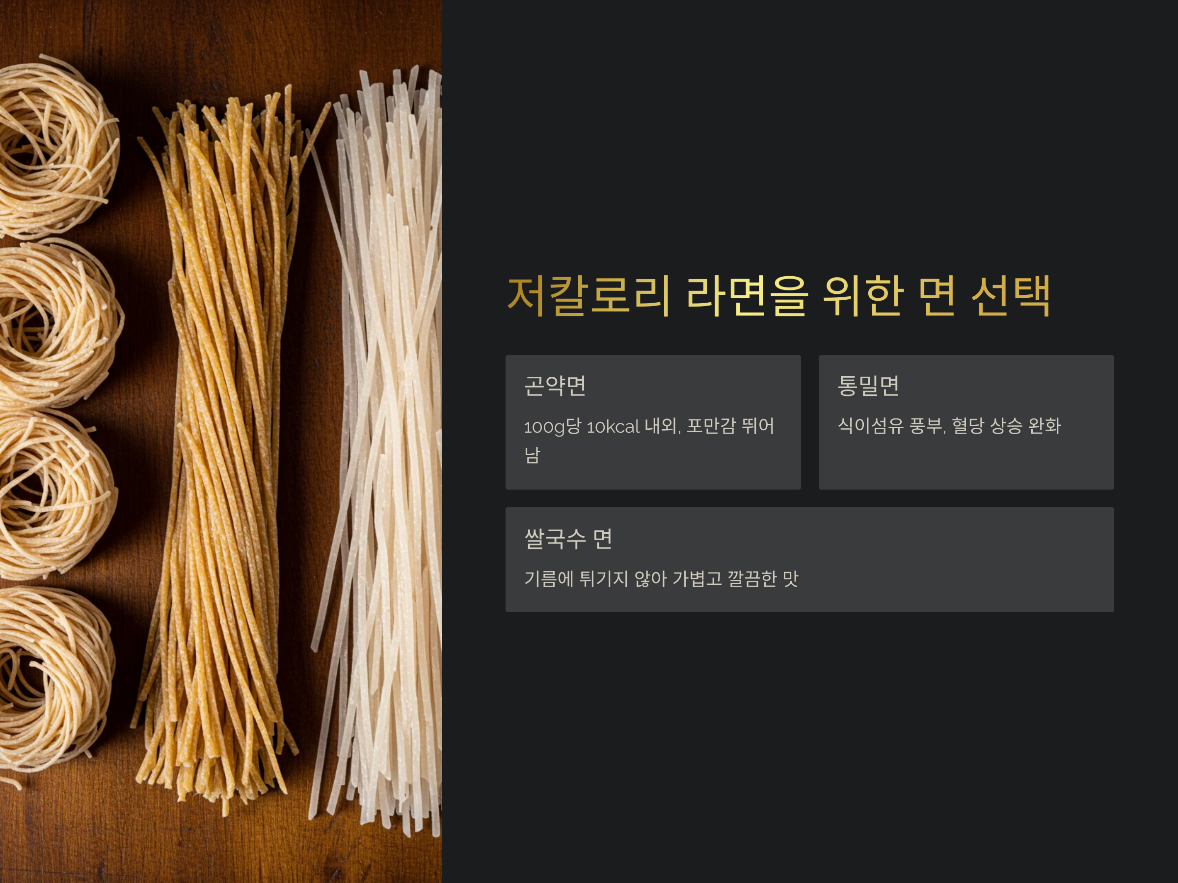 저칼로로 라면을 위한 면 선택 방법