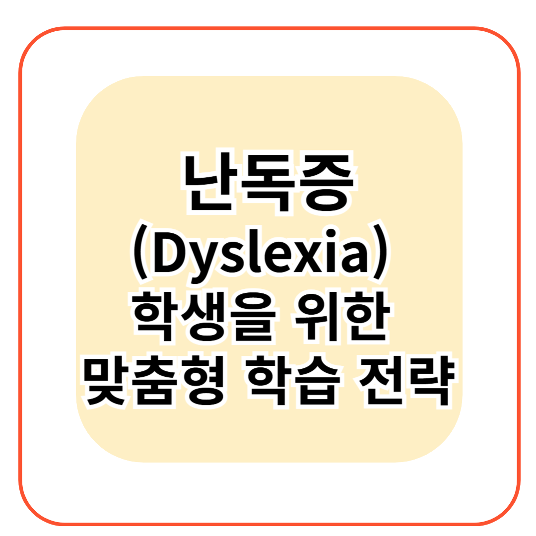 난독증(Dyslexia) 학생을 위한 맞춤형 학습 전략