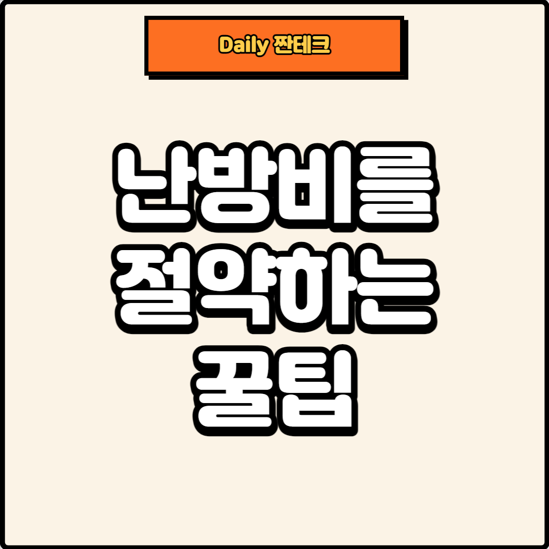 썸네일, 춥지 않으면서 난방비를 절약하는 방법