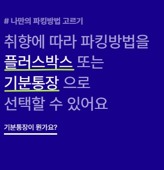 파킹통장플러스박스1