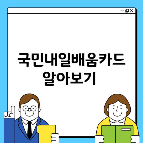 국민내일배움카드