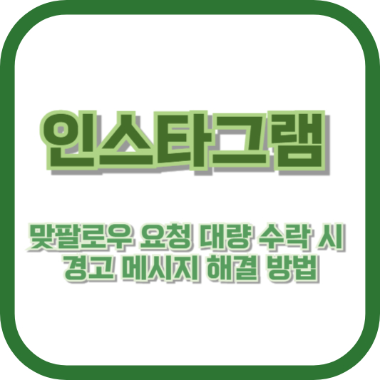 인스타그램 맞팔로우 요청 대량 수락 시 경고 메시지 해결 방법