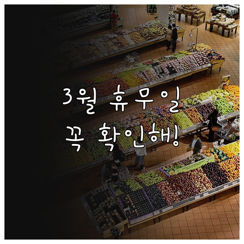 홈플러스 김포점 3월 휴무일 안내 1..