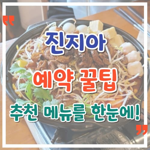 진지아 예약 꿀팁과 추천 메뉴를 한눈에