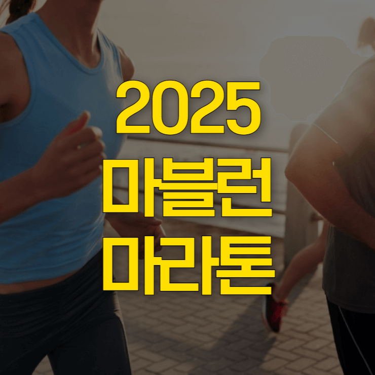 마블런-마라톤-추가접수-대표-사진