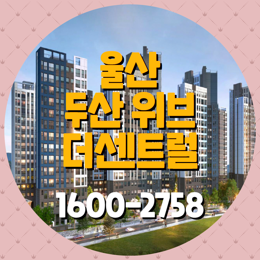 울산 두산 위브 더센트럴은 울산 북구 신천동에 들어서는 장기분납형 아파트