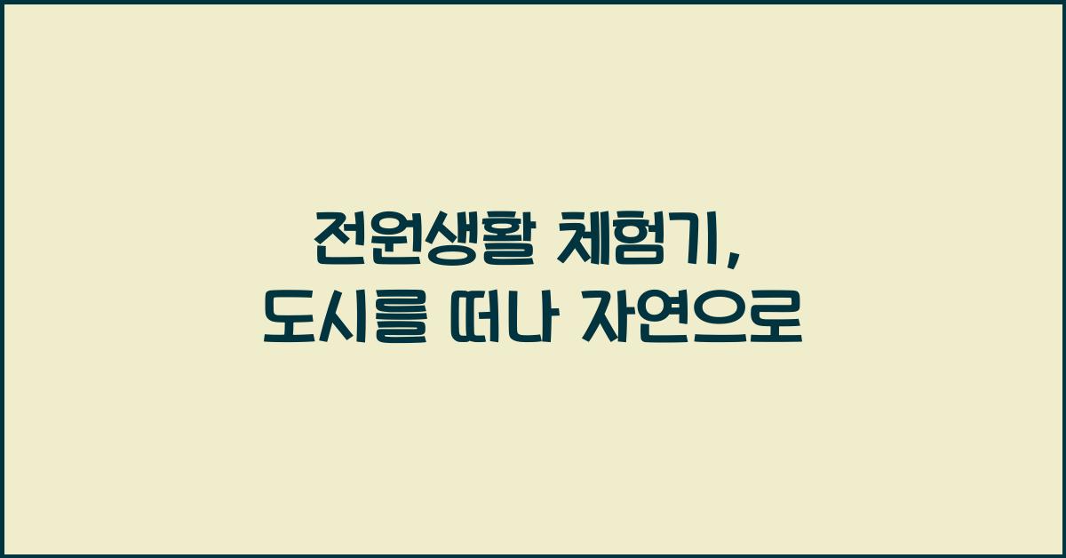 전원생활 체험기