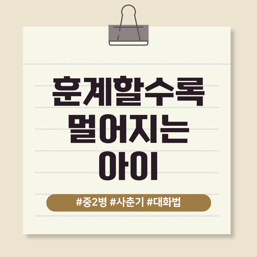 훈계할수록 아이와는 멀어집니다.
