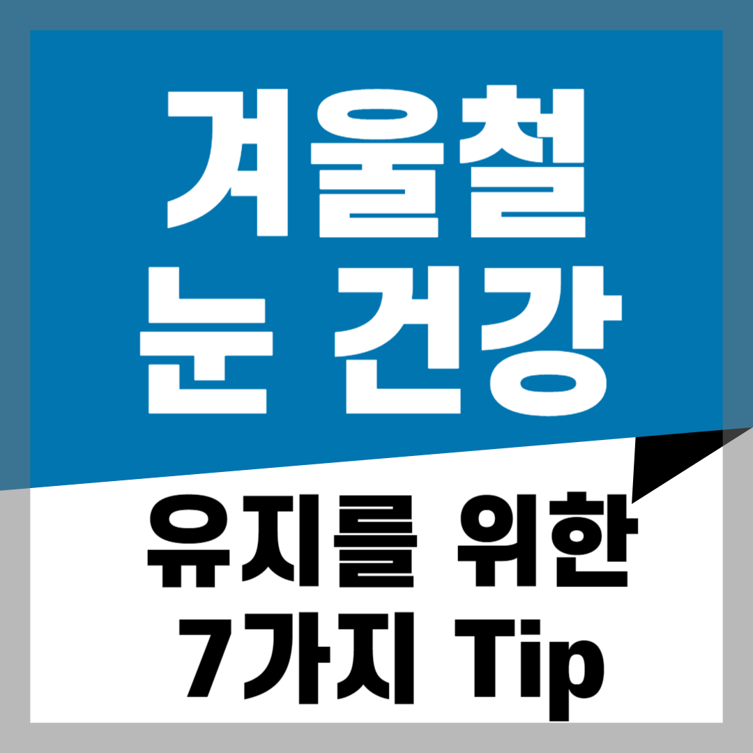 겨울철 눈 건강 유지를 위한 7가지 팁