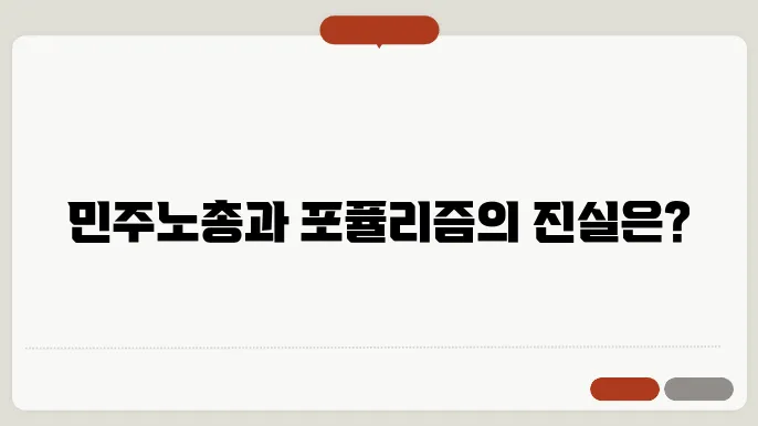 민주노총 포퓰리즘, 경제적 포퓰리즘에 대해 알아보기