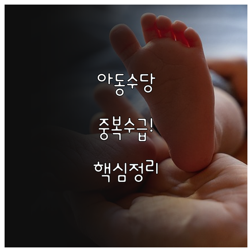 아동수당 소득 기준 및 부모급여 중복..