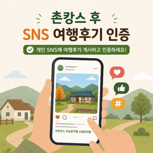 촌캉스 SNS 후기 인증 이미지