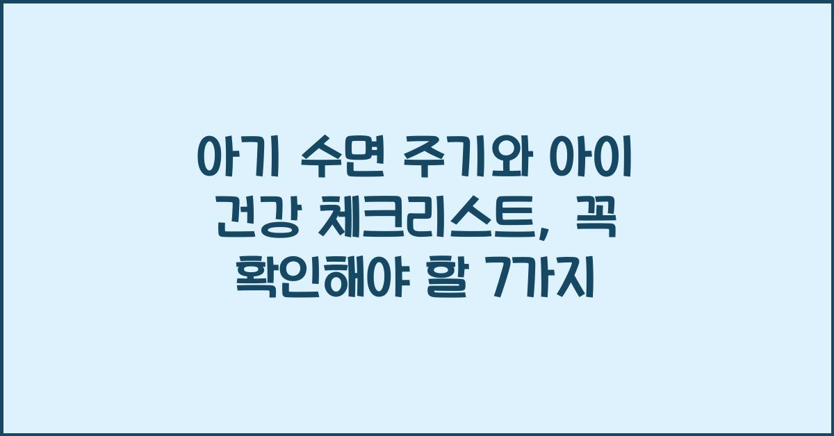 아기 수면 주기, 아이 건강 체크리스트