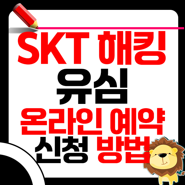 SKT 해킹 대응: 알뜰폰 유심·eSIM 교체 방법과 무료 예약 시스템 총정리 1