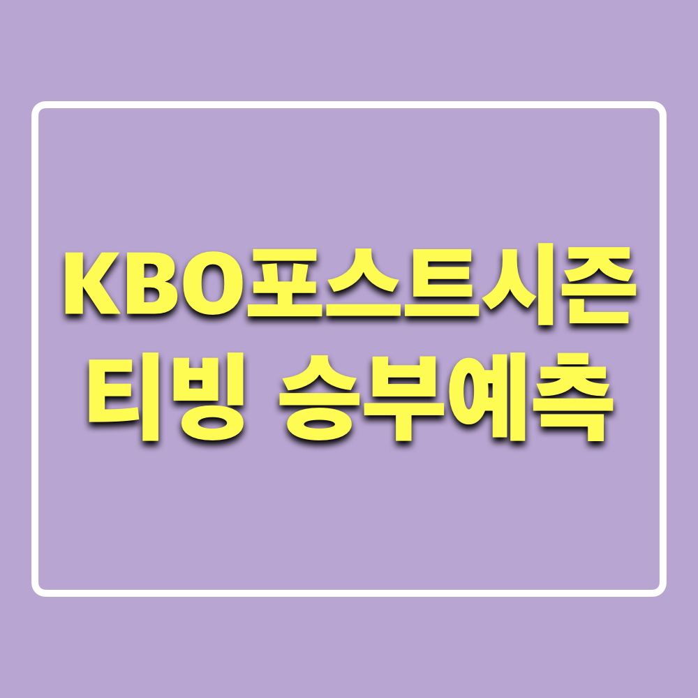 2024KBO포스트시즌_승부예측_이벤트