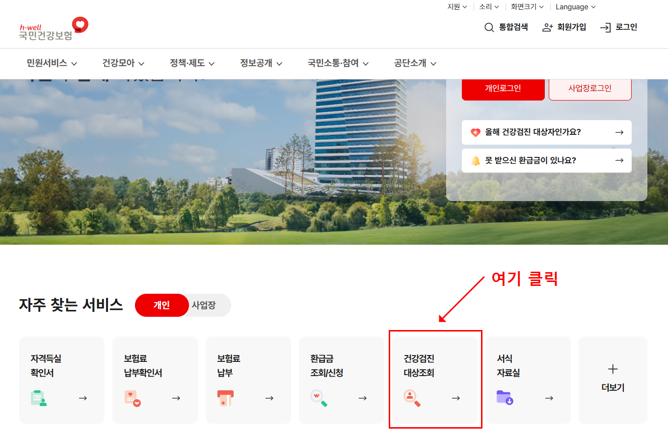 국민건강보험공단 사이트 건강검진 대상조회 안내 이미지