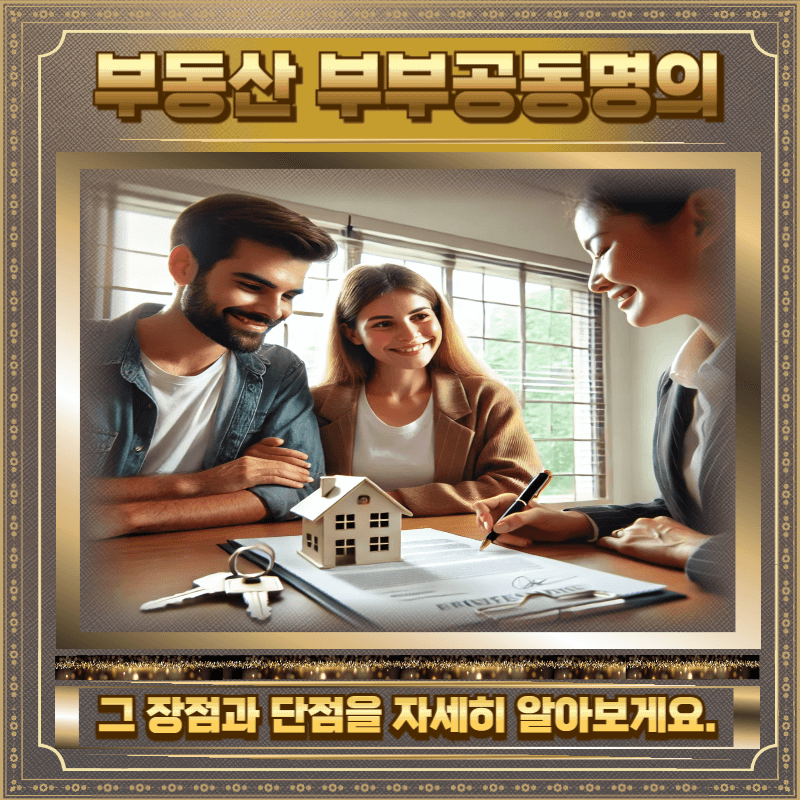 부부공동명의 장단점