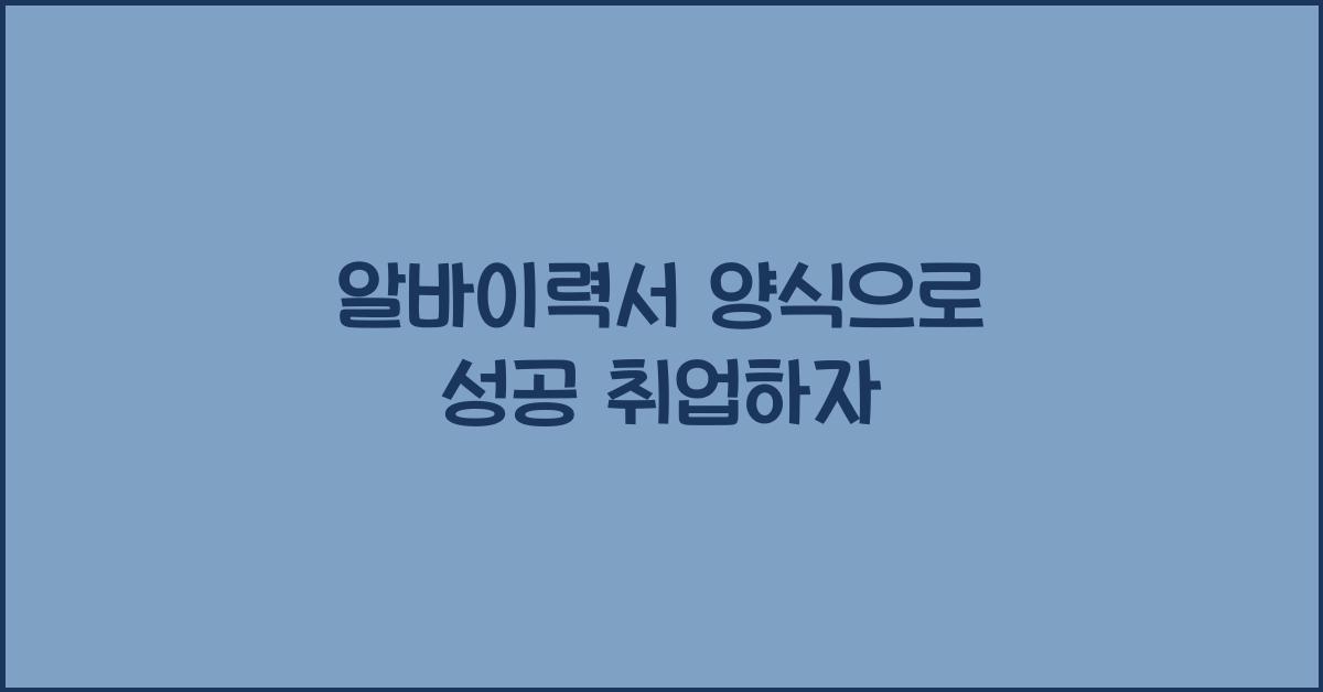 알바이력서 양식