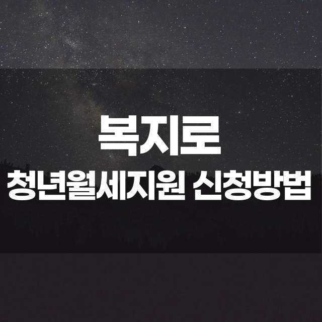 복지로 청년월세지원 (지원 대상, 신청 방법, 지급 금액)