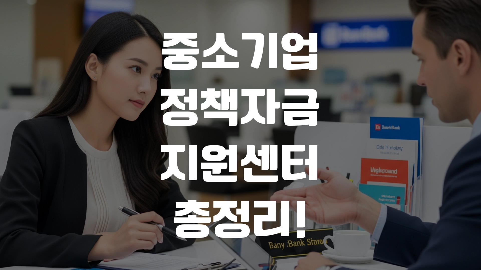 중소기업 정책자금지원센터 총정리! 포스팅 섬네일