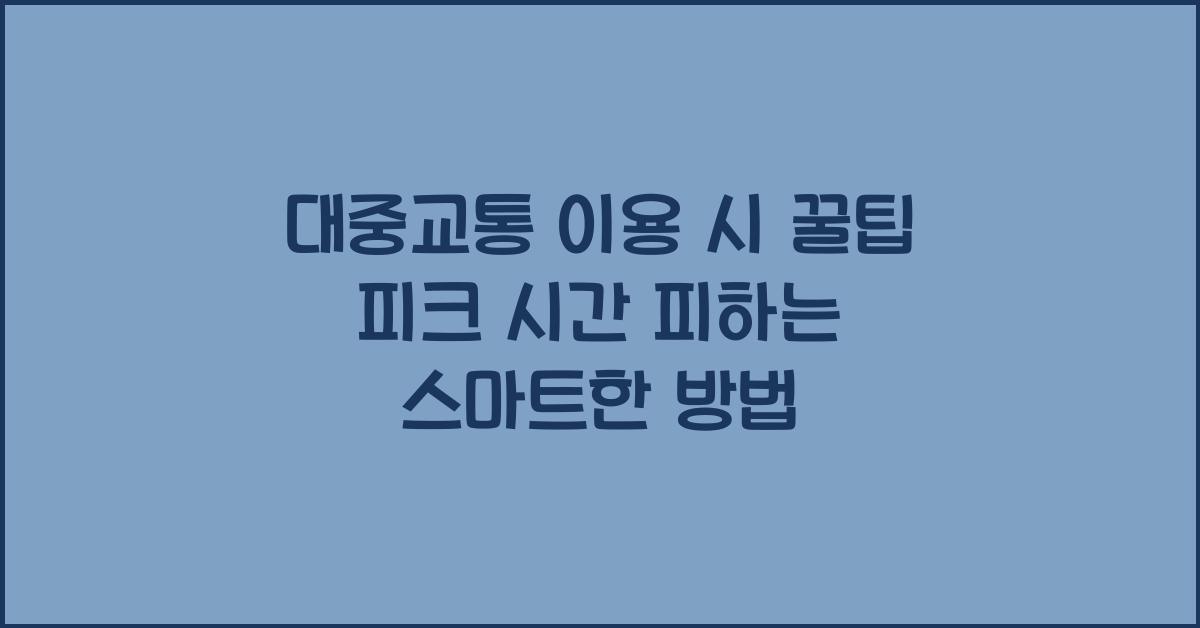 대중교통 이용 시 꿀팁