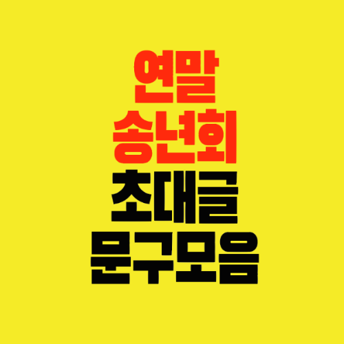 썸네일-연말-송년회-초대글-문구모음