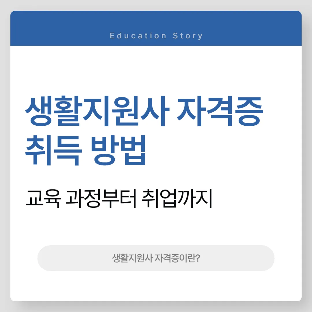 생활지원사 자격증