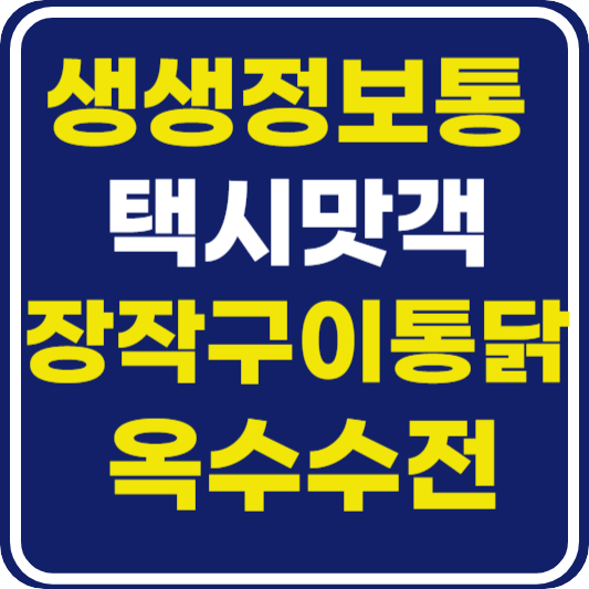 생생 정보통 맛집오늘방송 용인 장작구이 통닭 & 옥수수전 (택시맛객)