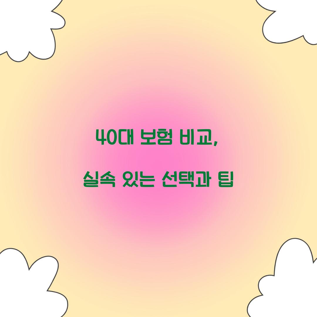 40대 보험 비교