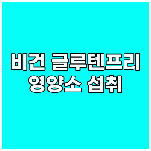비건 글루텐프리 식단, 핵심 영양소 ..