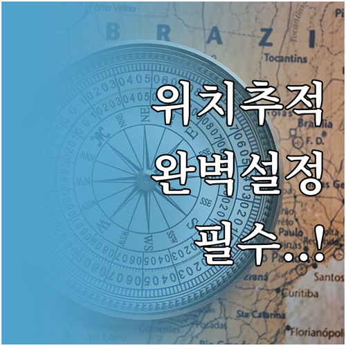 아이폰 갤럭시 위치추적 앱 위젯 설정..