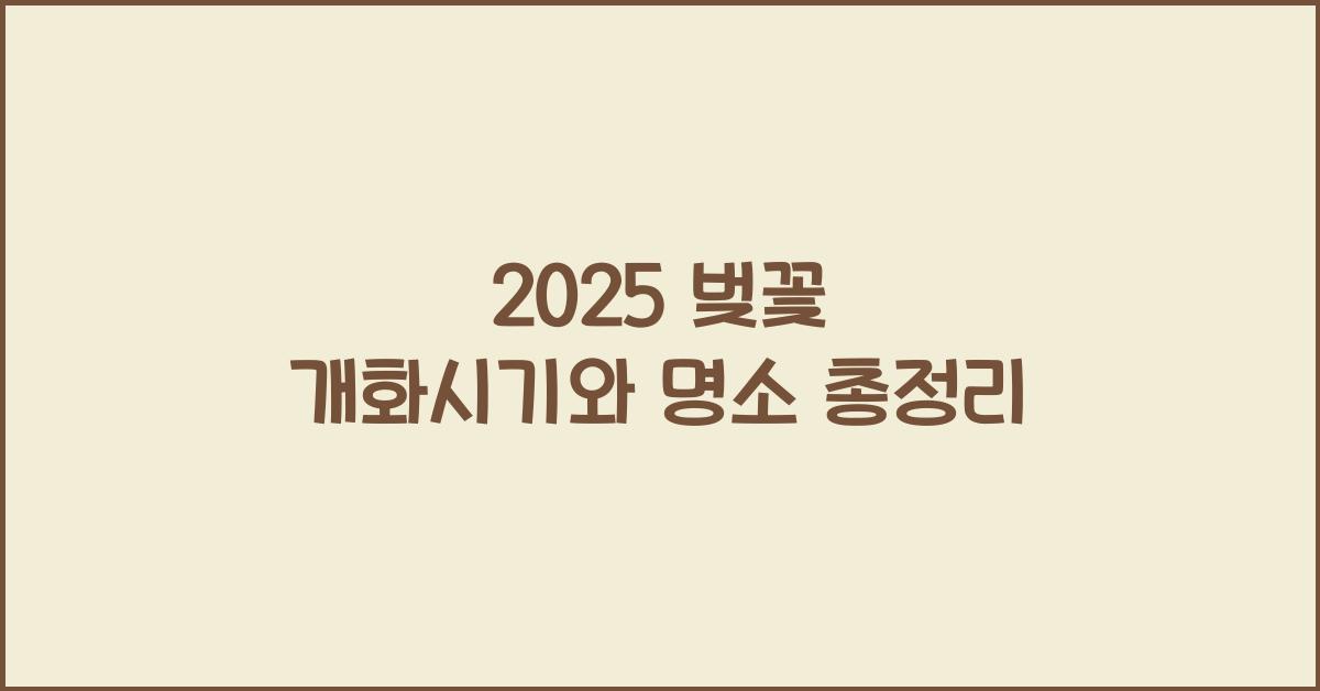 2025 벚꽃 개화시기