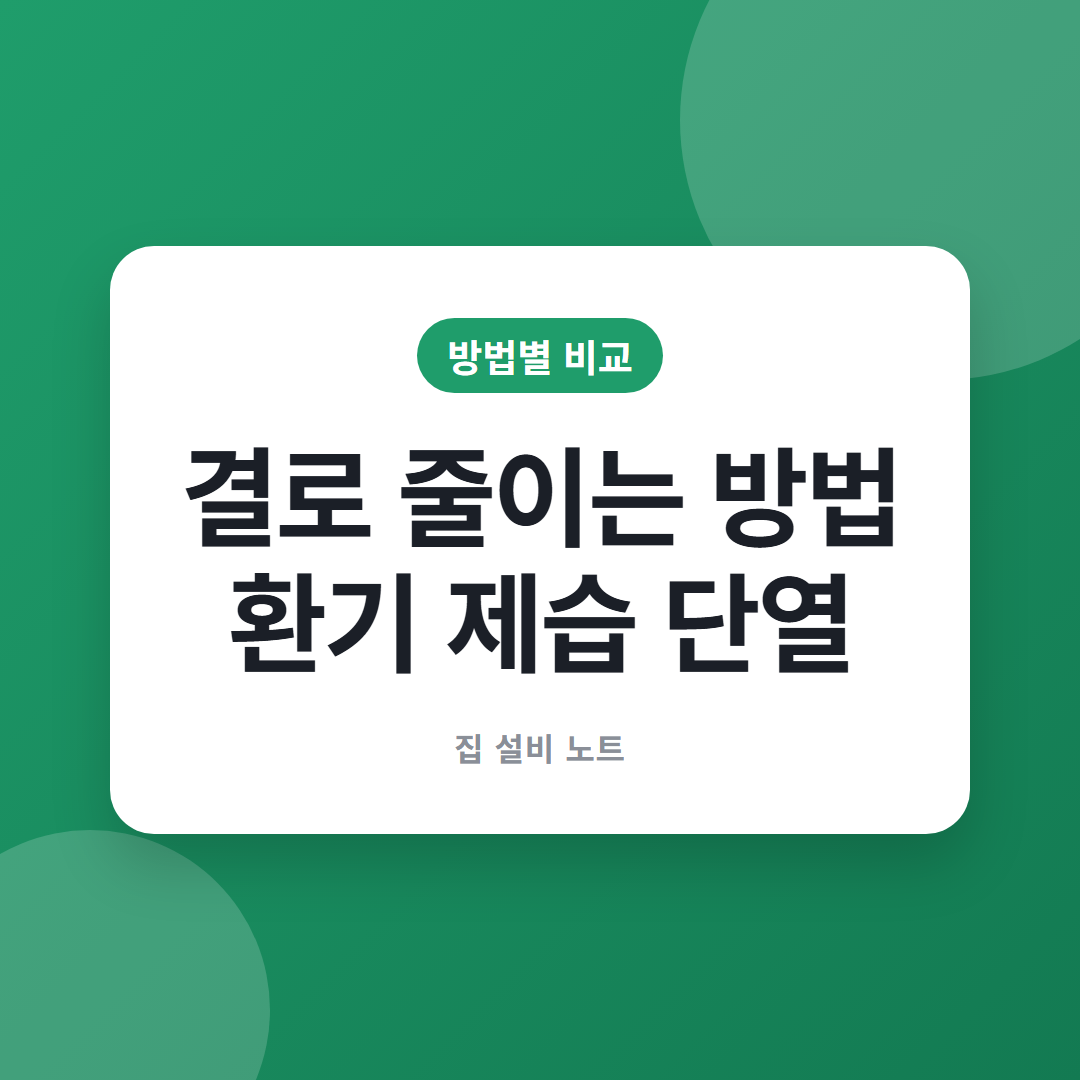 결로 줄이는 방법 썸네일