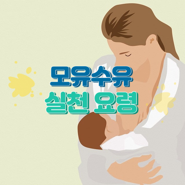 모유수유 실천 요령