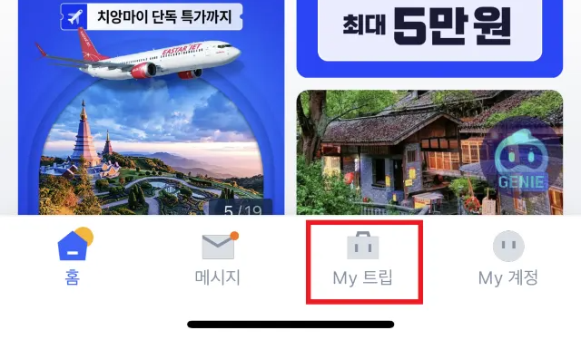 트립닷컴 항공권 취소 방법4