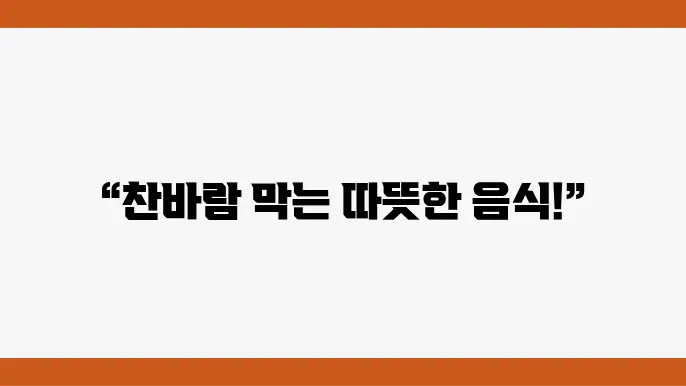 몸을 따뜻하게 하는 음식 추천