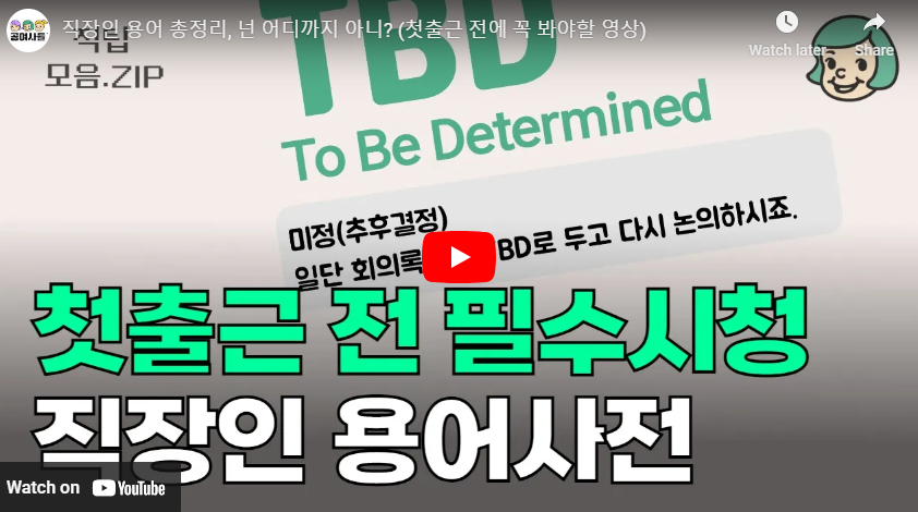 직장인 용어 총정리 영상