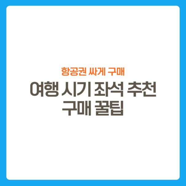 썸네일-항공권싸게사는방법-꿀팁소개