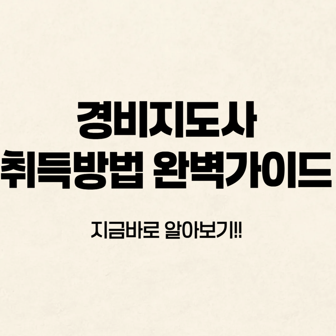 경비지도사 취득방법 알아보기