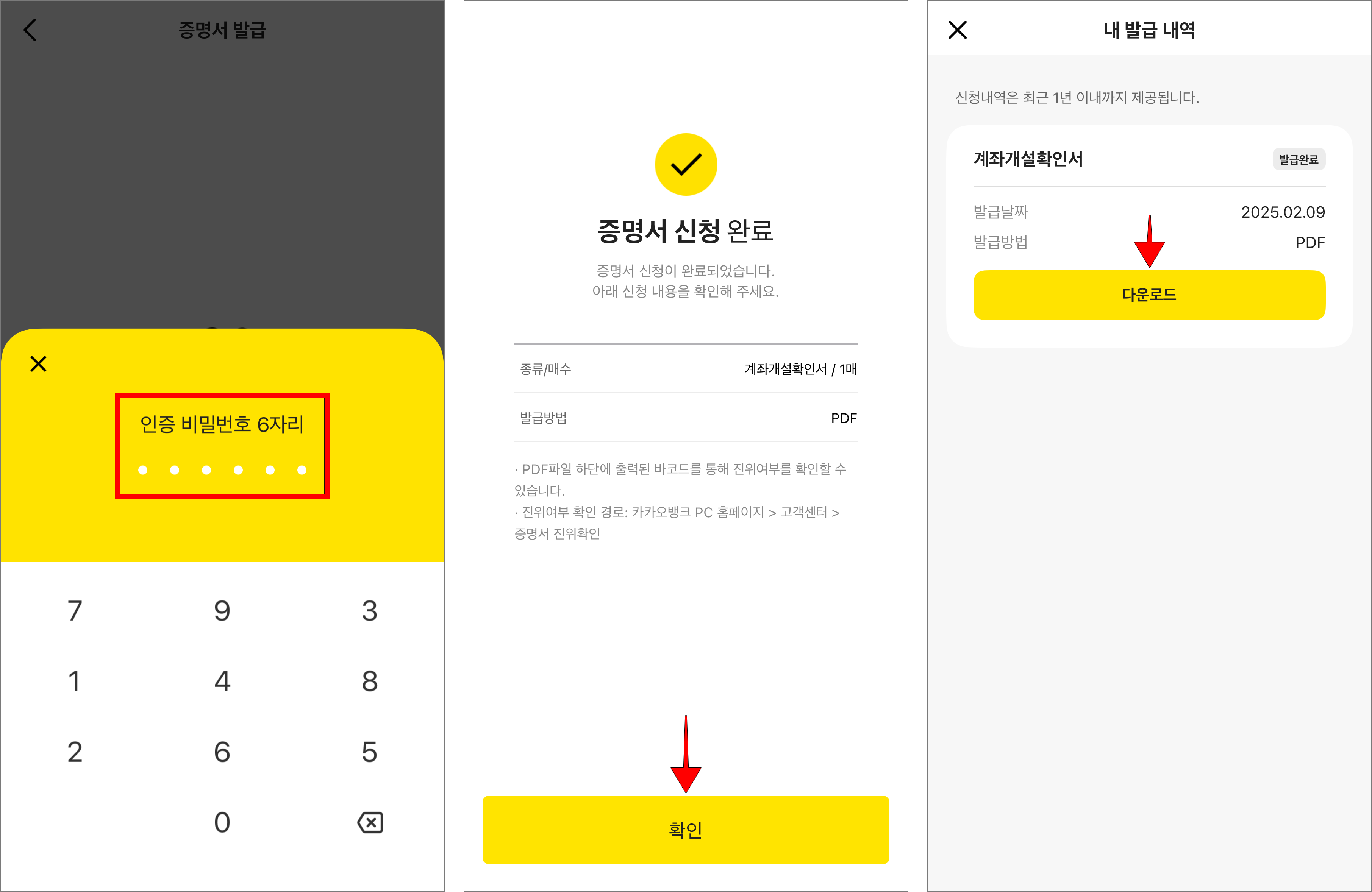 인증 비밀번호 6자리를 입력하여 증명서 신청을 완료하고, 확인을 선택한 후 이동된 화면에서 계좌개설확인서의 '다운로드'를 선택