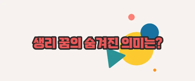 생리하는 꿈 한번 열어봐야겠네요