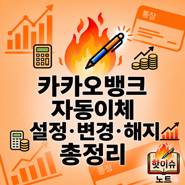 카카오뱅크 자동이체 설정&middot;변경&middot;해지 총정리
